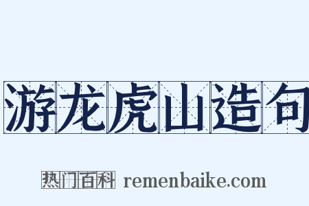 游龙虎山造句是什么意思的图片